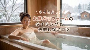【浴室】お風呂リフォームのタイミングと失敗しないコツ