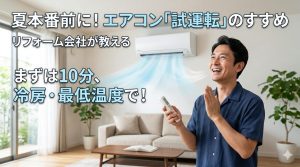 リフォーム会社が教える！エアコンを長持ちさせるための「使い始め」のコツ
