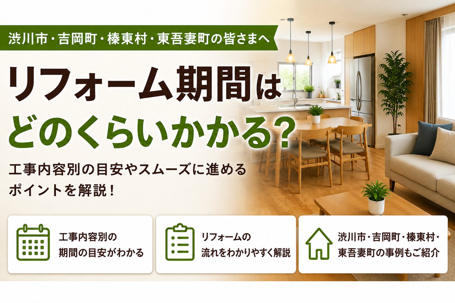 リフォーム期間はどのくらいかかる？工事内容別の目安やスムーズに進めるポイントを開設
