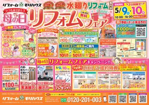 【イベント情報】5/9(土)・10(日) 2日間限定！「母の日リフォームフェア」開催！