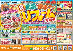 【7/18〜20の3日間限定】「夏の節電＆家事ラク リフォーム相談会」開催！