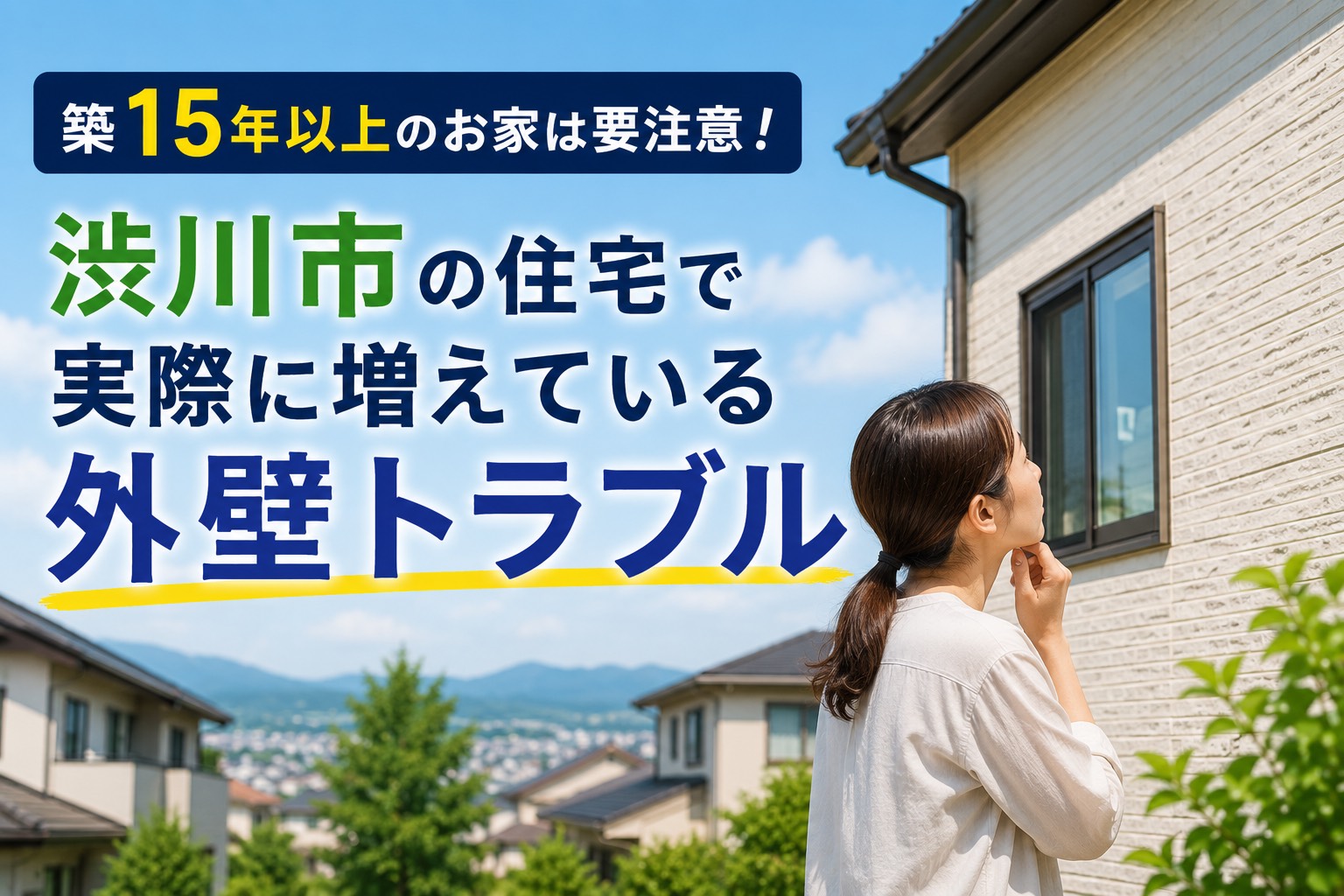 【外壁】築15年以上のお家は要注意！渋川市の住宅で実際に増えている外壁トラブル😱