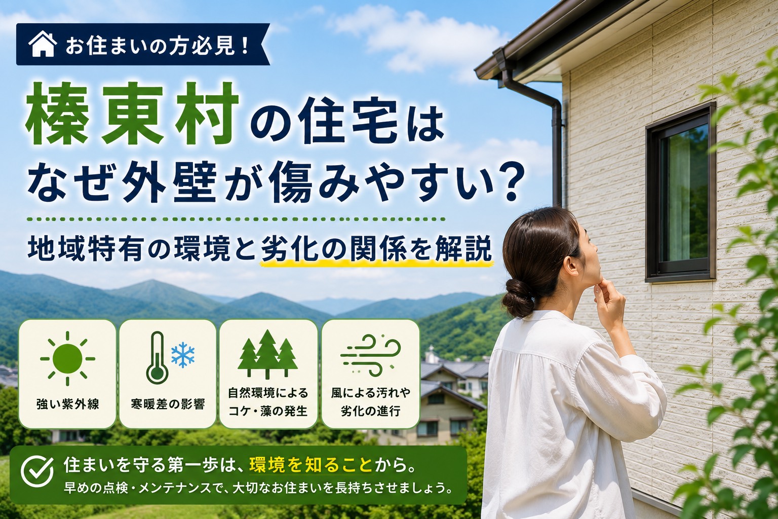 【外壁】榛東村の住宅はまだ大丈夫？リフォームが必要になる前兆を解説