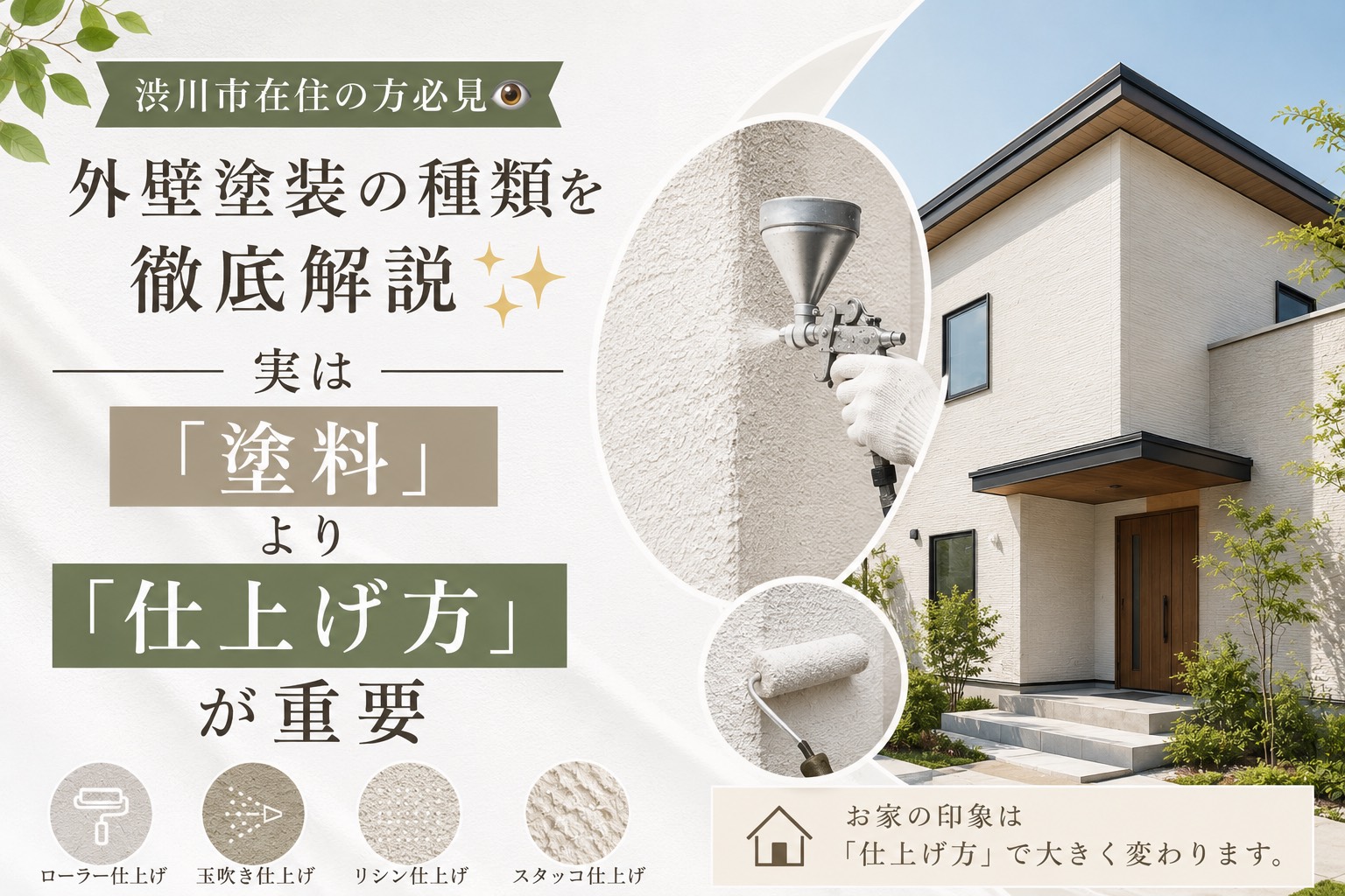 【外壁】渋川市在住の方必見👁️外壁塗装の種類を徹底解説✨実は「塗料」より「仕上げ方」が重要