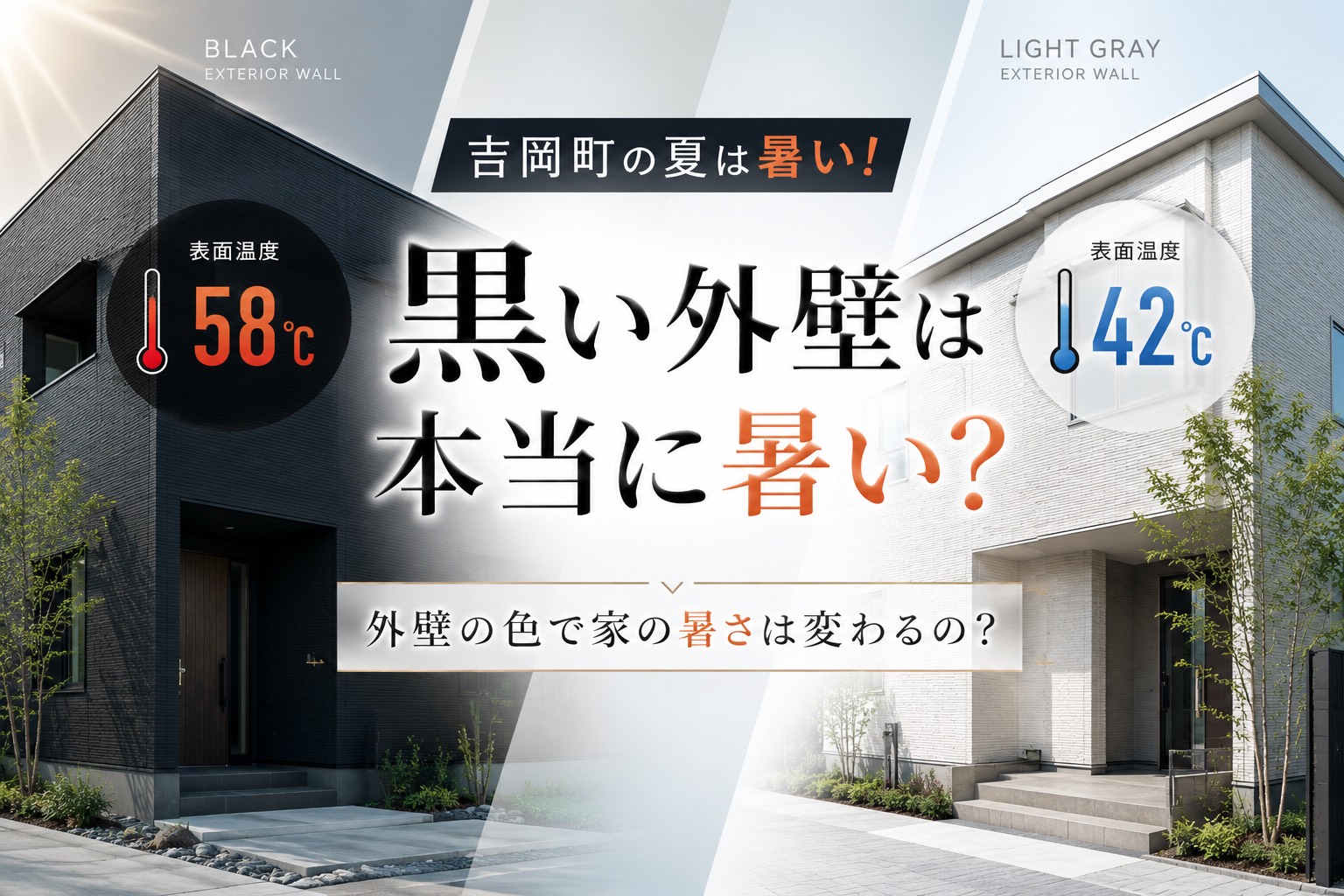 【外壁】吉岡町の夏は暑い！外壁の色で暑さは変わる？プロが分かりやすく解説