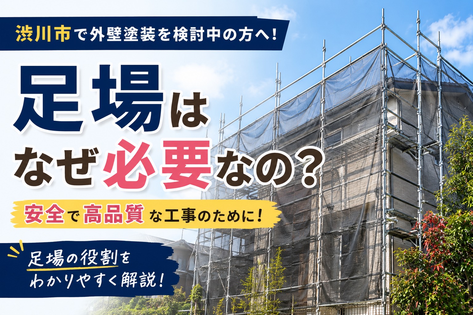 【外壁】渋川市で外壁塗装を検討中の方へ！足場はなぜ必要なの？