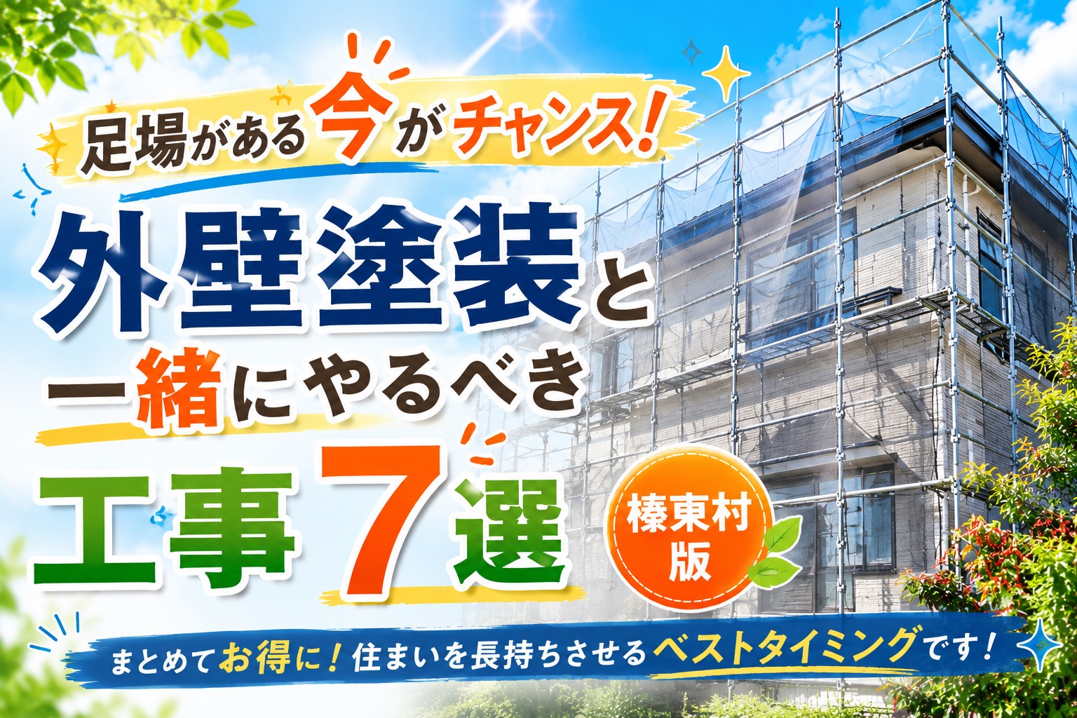 【外壁】足場がある今がチャンス！外壁塗装と一緒にやるべき工事７選～榛東村版～
