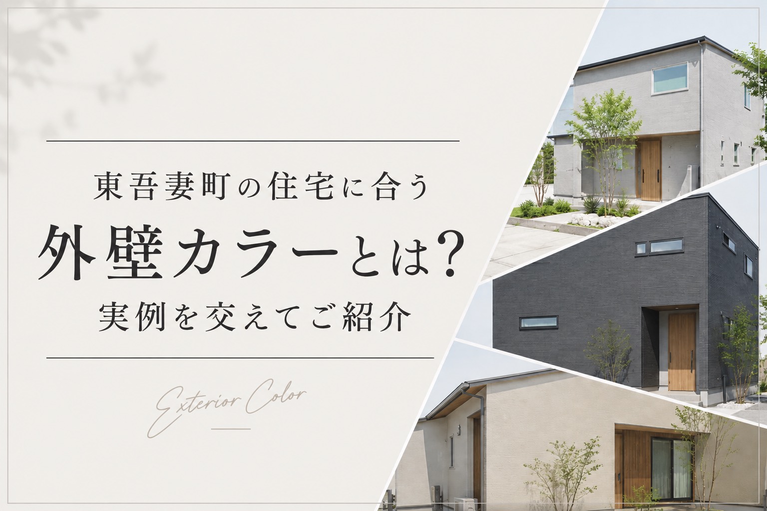 【外壁】東吾妻町の住宅に合う外壁カラーとは？実例を交えてご紹介