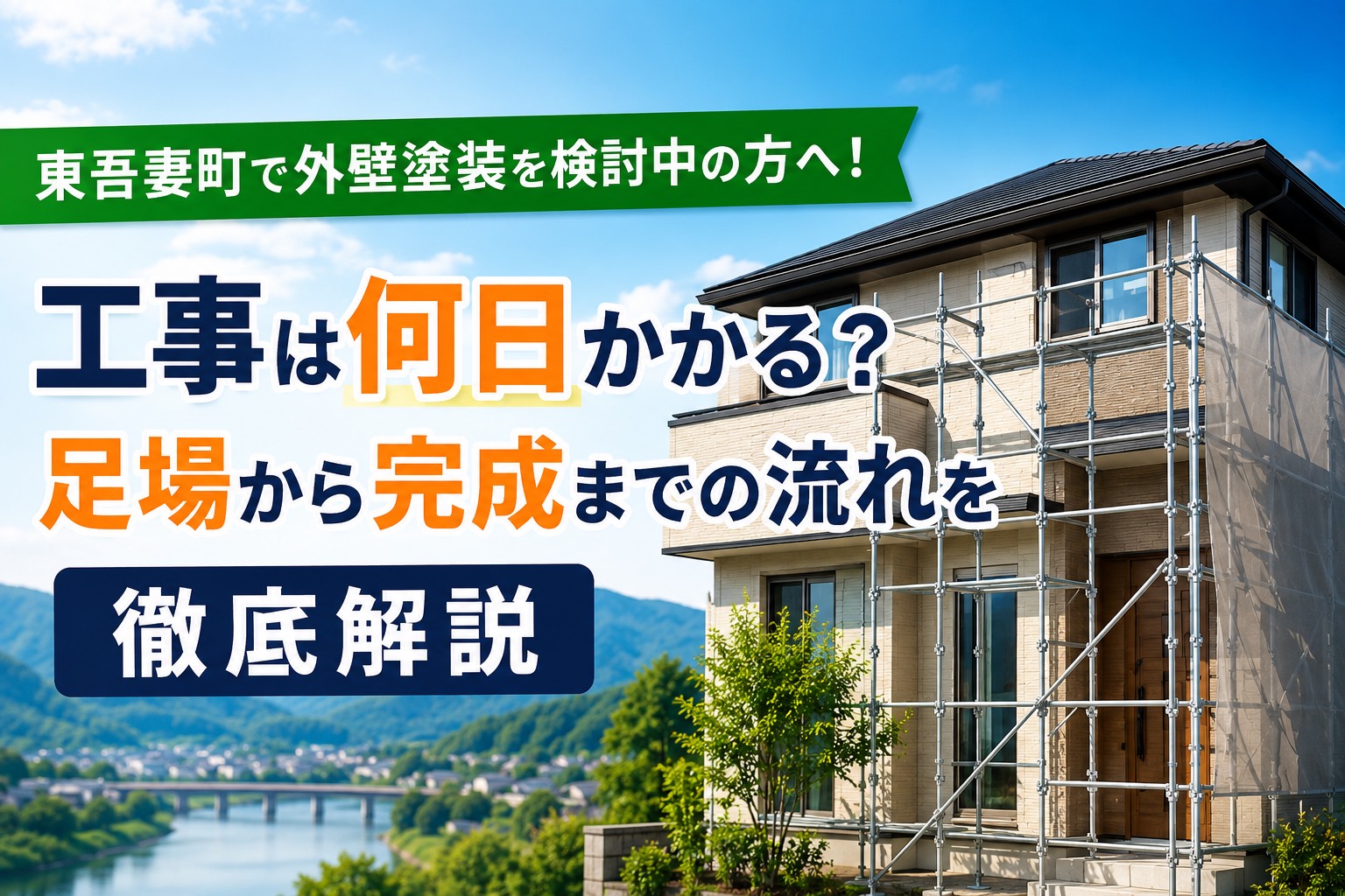【外壁】東吾妻町で外壁塗装を検討中の方へ！工事は何日かかる？足場から完成までの流れを徹底解説