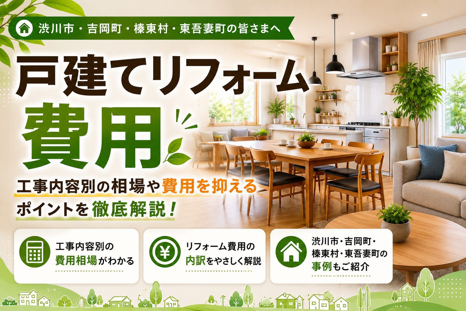 戸建てリフォーム費用はいくら？工事内容別の相場や費用を抑えるポイントを徹底解説【渋川市・吉岡町・榛東村・東吾妻町】