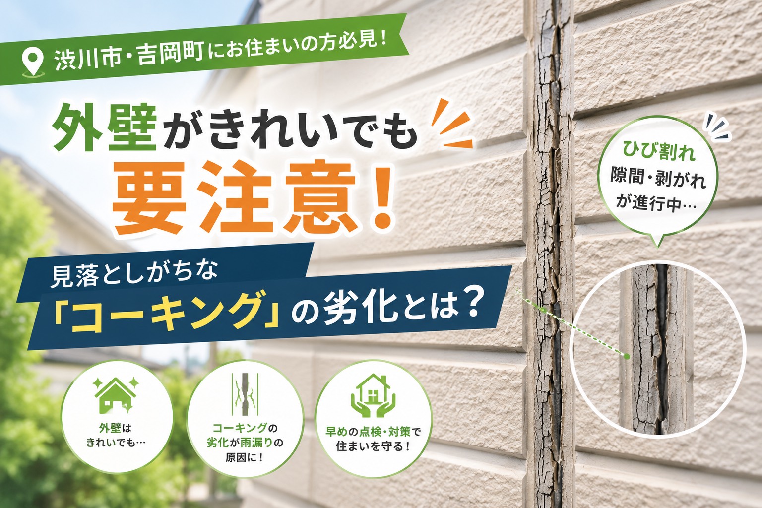 【外壁】渋川市・吉岡町にお住まいの方必見✨外壁がきれいでも要注意！見落としがちな「コーキング」の劣化とは？