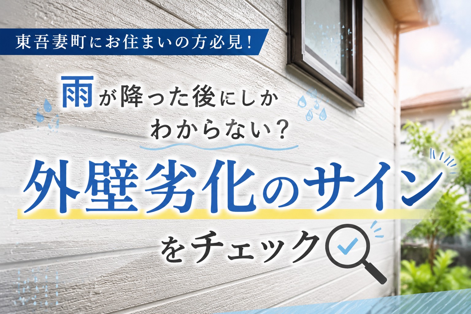 【外壁】東吾妻町にお住まいの方必見✨雨が降った後にしか分からない？外壁劣化のサインをチェック