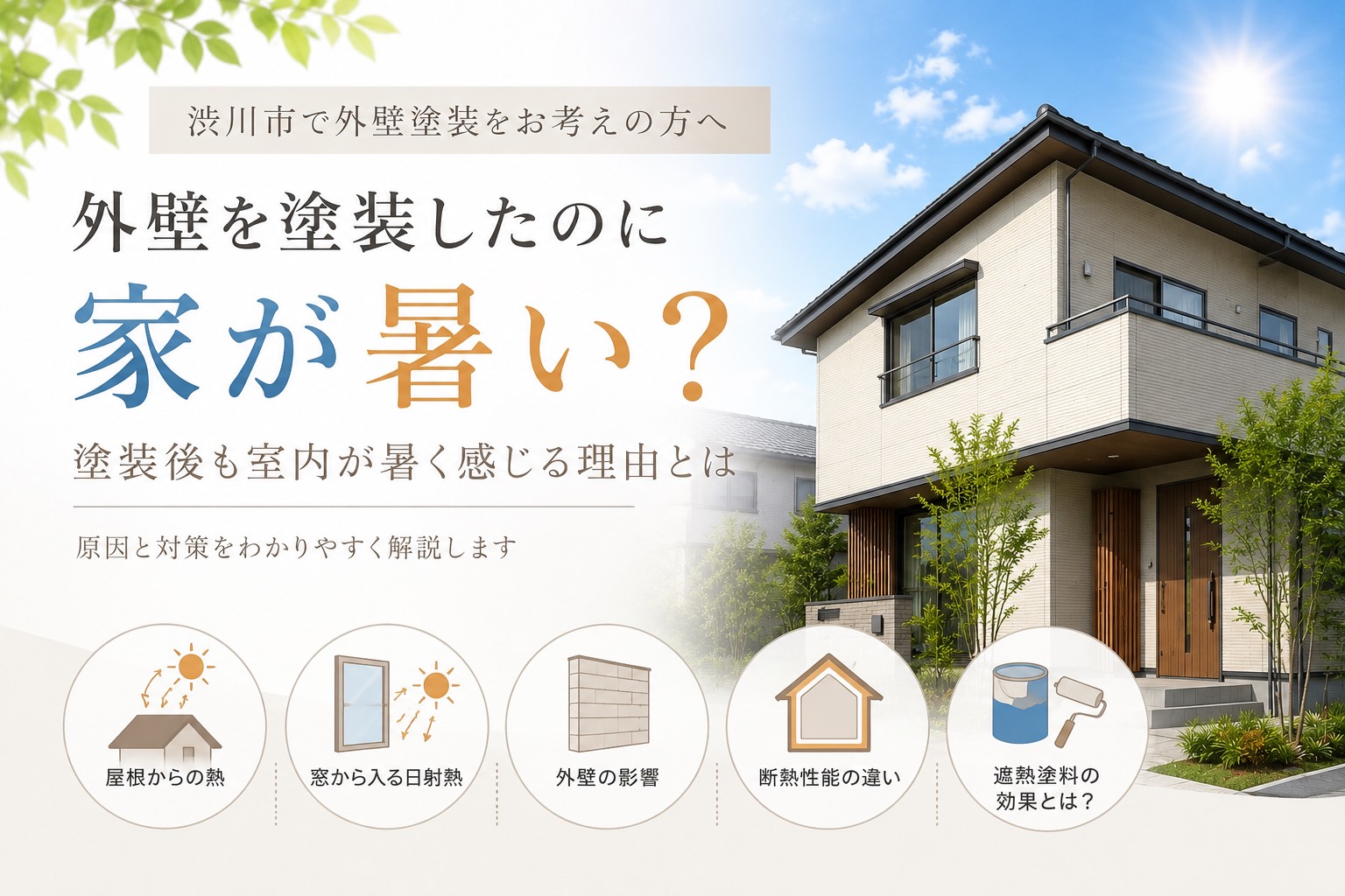 【外壁】渋川市のお住まいの方へ｜外壁を塗装したのに家が暑い？塗装後も室内が暑く感じる理由とは
