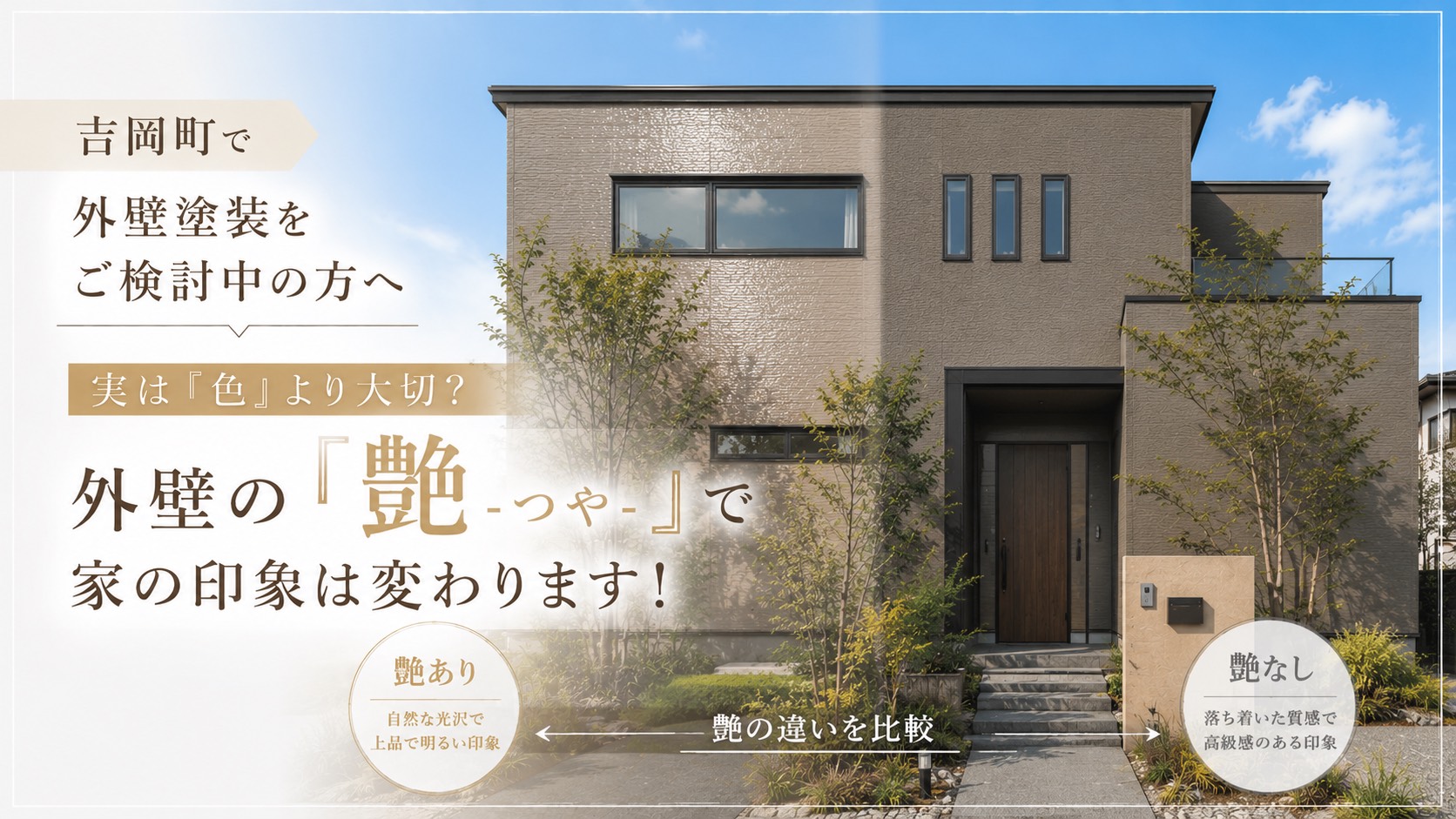 【外壁】吉岡町で外壁塗装をご検討中の方へ｜実は「色」より大切？外壁の「艶-つや-」で家の印象が変わります✨