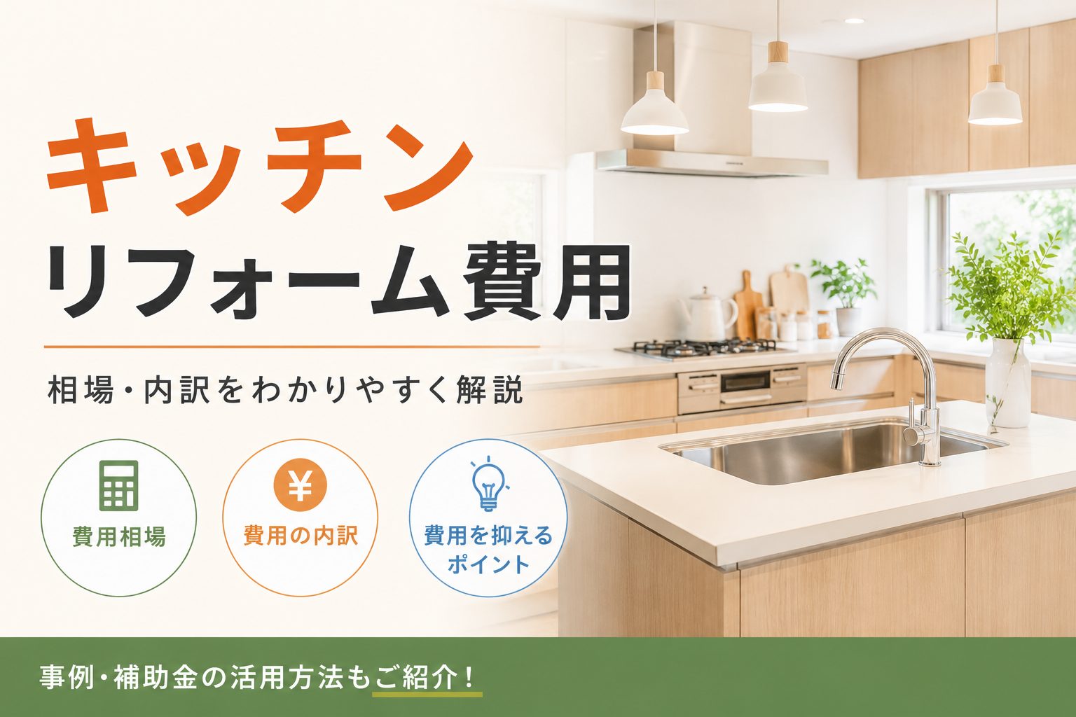 キッチンリフォーム費用｜相場や内訳をわかりやすく解説【渋川市】