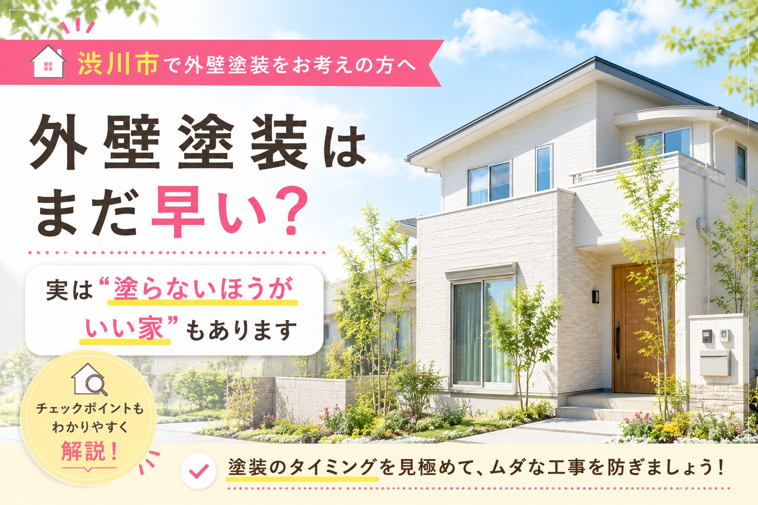 【外壁】渋川市で外壁塗装をお考えの方へ｜外壁塗装はまだ早い？実は”塗らないほうがいい家”もあります