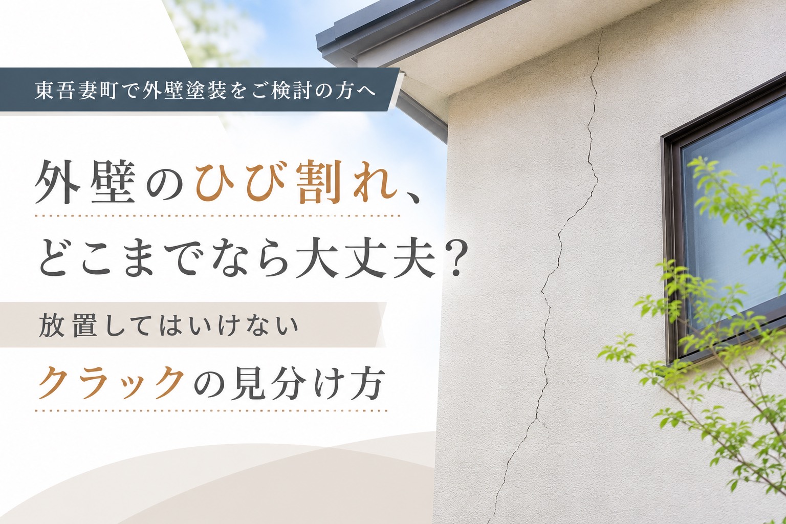 【外壁】東吾妻町で外壁塗装をご検討中の方へ｜外壁のひび割れどこまでなら大丈夫？放置してはいけないクラックの見分け方