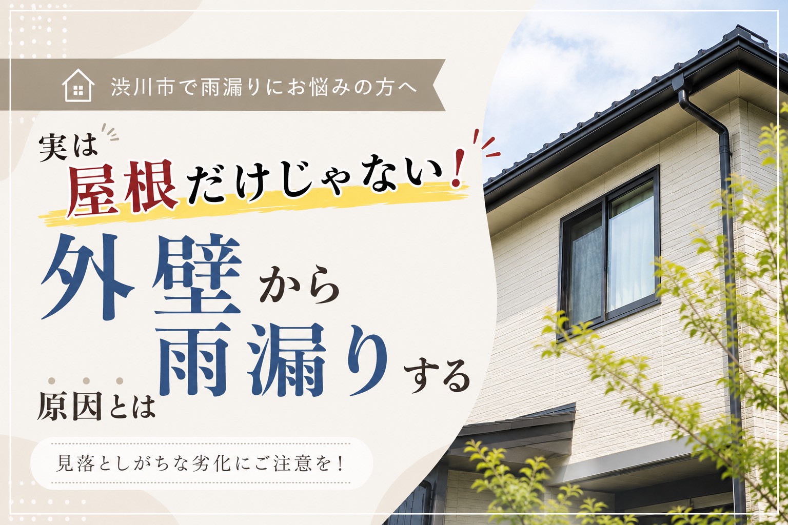 【外壁】渋川市で雨漏りにお悩みの方へ｜実は屋根だけじゃない？外壁から雨漏りする原因とは？