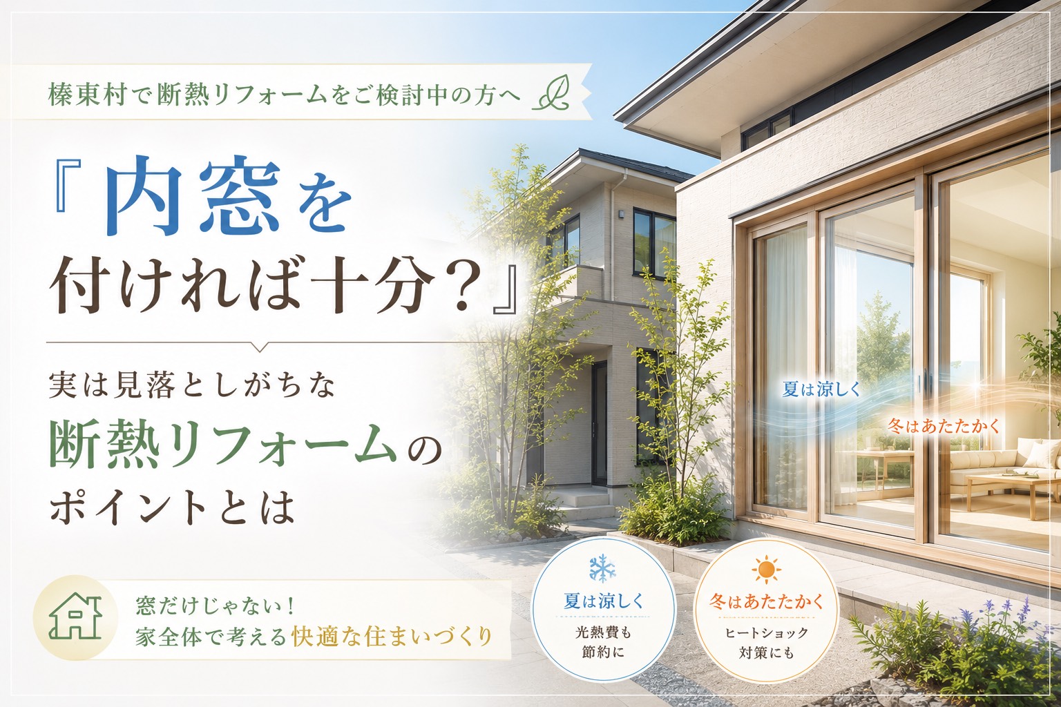 【外壁】榛東村で断熱リフォームをご検討中の方へ｜「内窓を付ければ十分？」実は見落としがちな断熱リフォームのポイントとは🏠