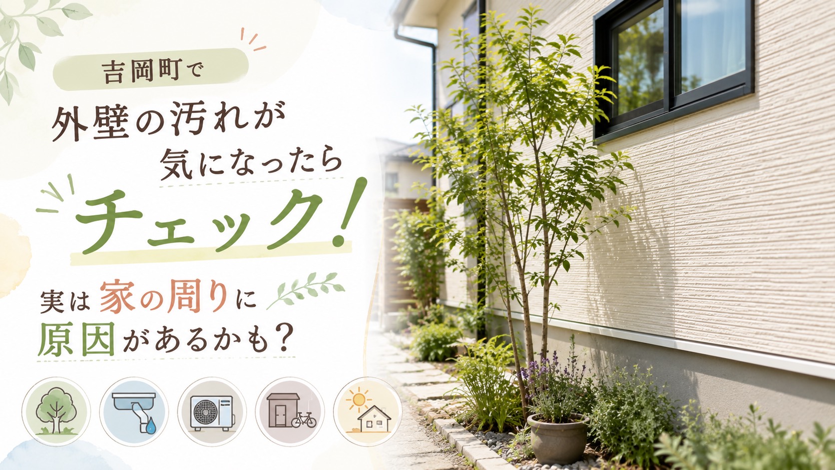【外壁】吉岡町で外壁の汚れが気になったらチェック👆🏻実は家の周りに原因があるかも？