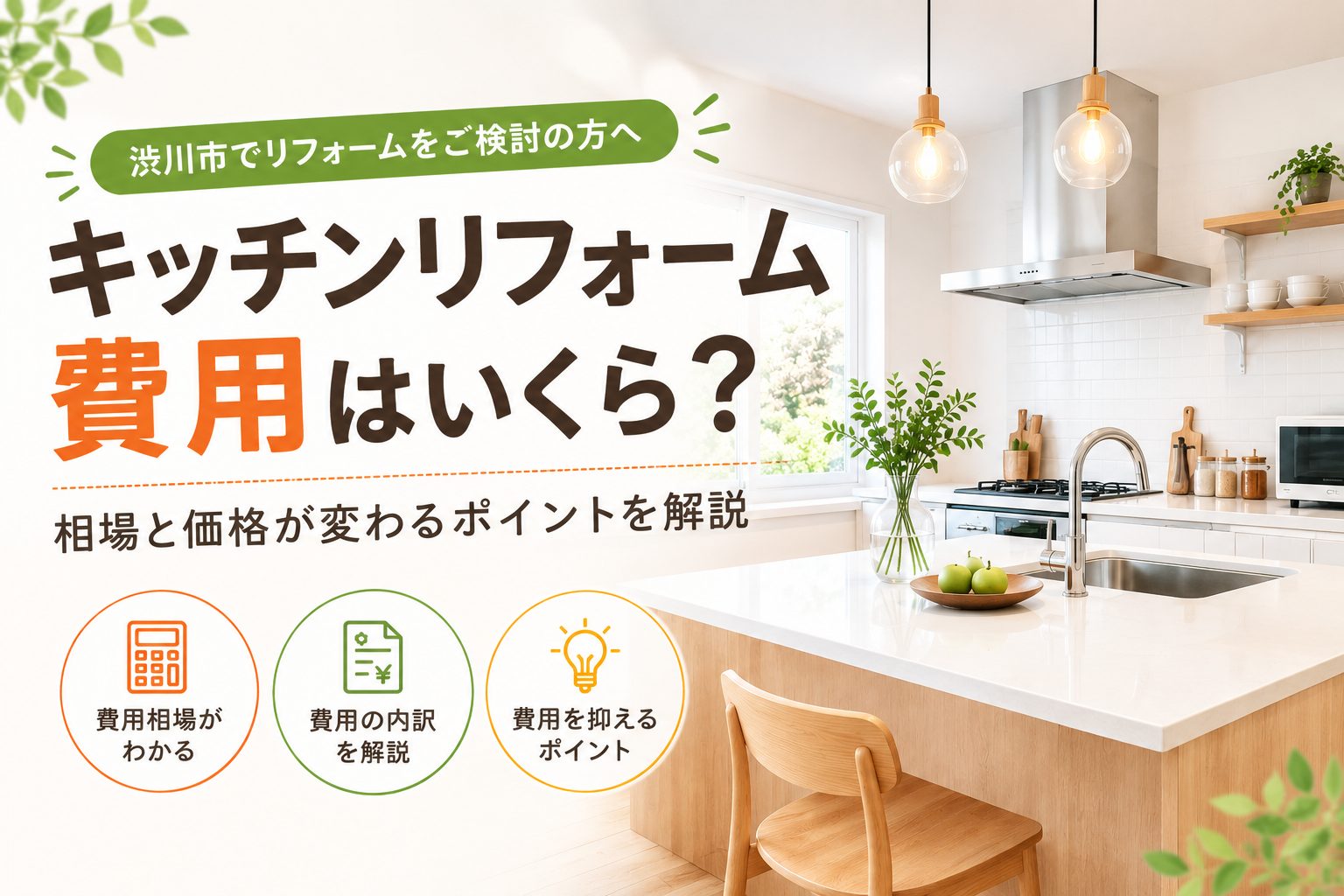 渋川市のキッチンリフォーム費用はいくら？相場と価格が変わるポイントを解説