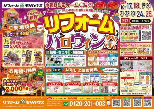 【10/17㈯～25㈰】9日間限定！リフォームハロウィン祭