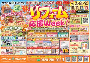 秋のリフォーム応援WeeK！